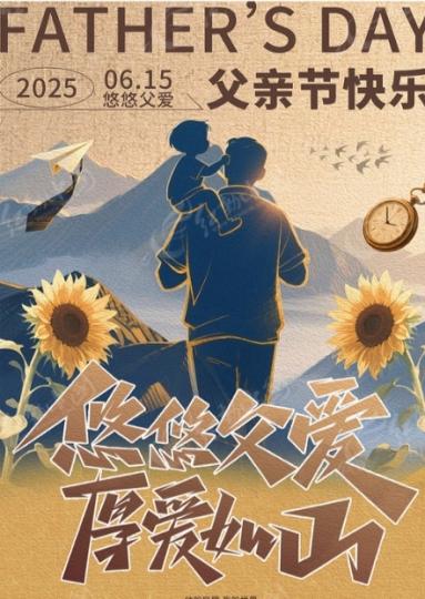 父親節
                    快樂！...