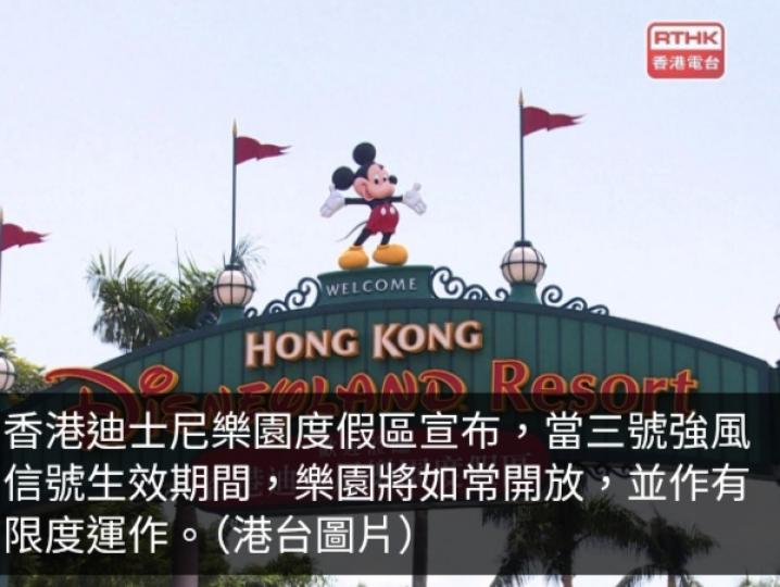 三號強風信號生效　迪士尼樂園如常開放並作有限度運作...