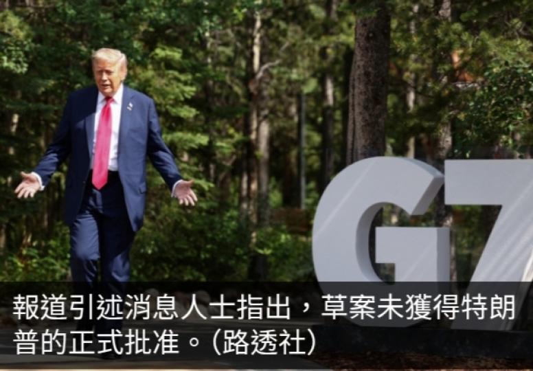 路透稱取得七國集團峰會聲明草案　指有共識保礦產供應促經濟發展...