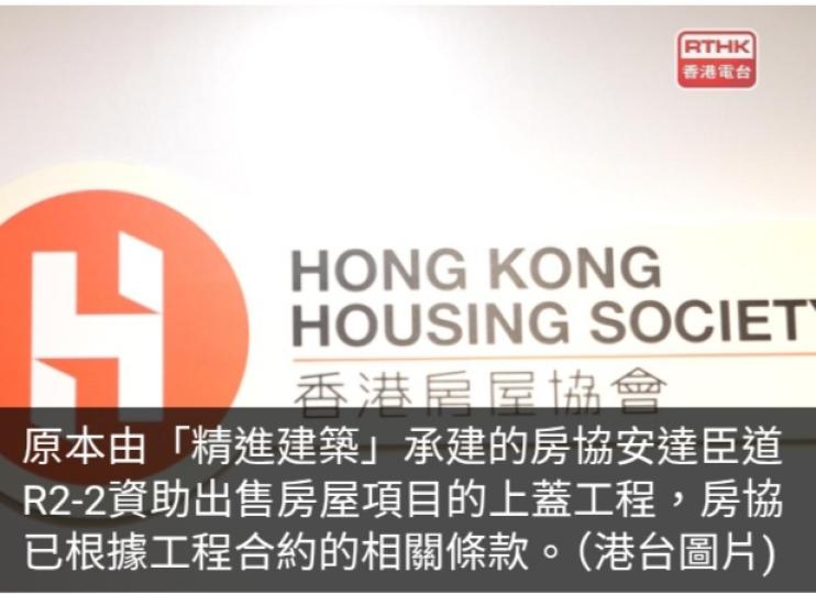 房協中止精進建築安達臣道資助出售房屋項目上蓋工程合約...