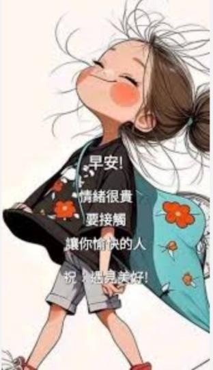 接觸讓你
                 愉快的人！...