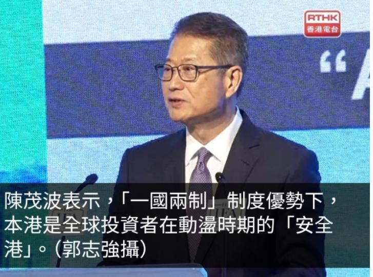 陳茂波：本港是全球投資者動盪時期「安全港」...