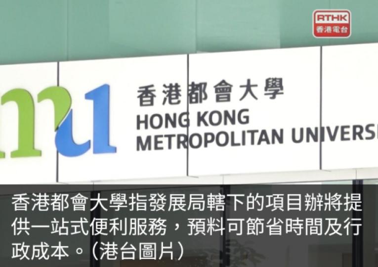 都會大學歡迎政府鼓勵將酒店商廈改為學生宿舍　重視位置配套...