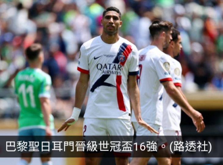 世冠盃巴黎聖日耳門與保地花高晉級16強...