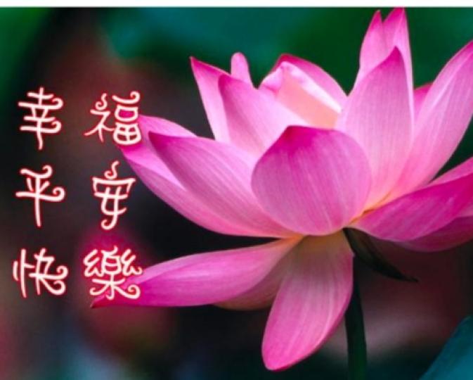 平安
                 快樂！...