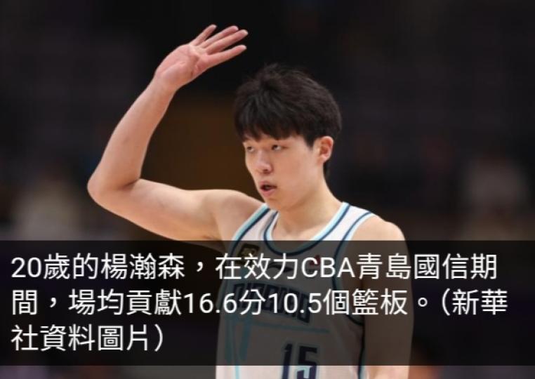 中國球員楊瀚森被NBA波特蘭拓荒者選中　中國籃球協會發信祝賀...