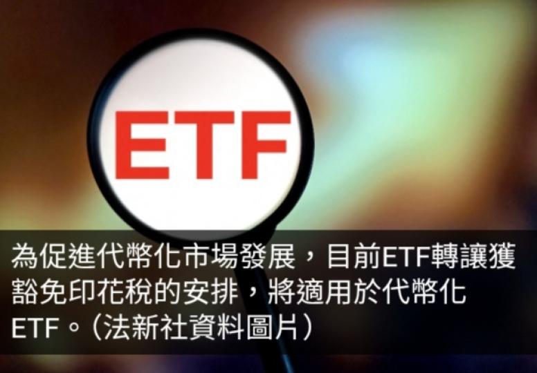 政府將全面檢視代幣化債券發行　代幣化ETF轉讓將豁免印花稅...
