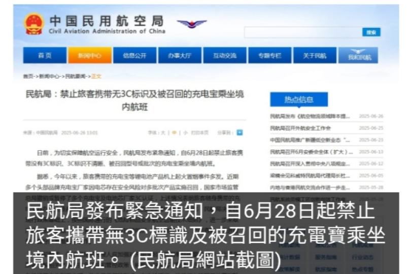 民航局：禁止旅客攜帶無3C標識及被召回的充電寶乘坐境內航班...