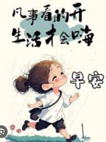 凡事看開
                     才會嗨！...