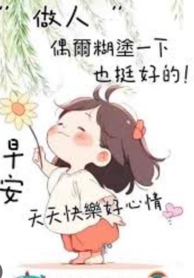 難得
                   糊塗...