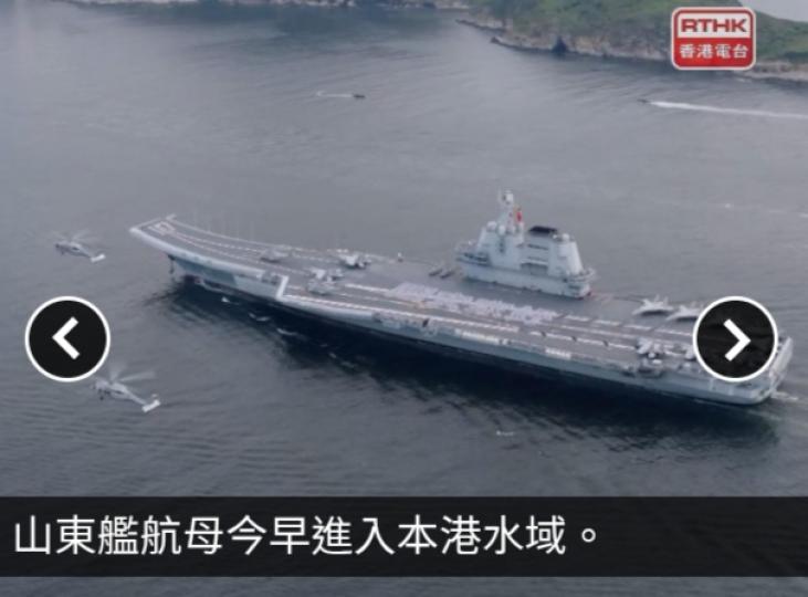 海軍山東艦航母編隊進入香港海域...