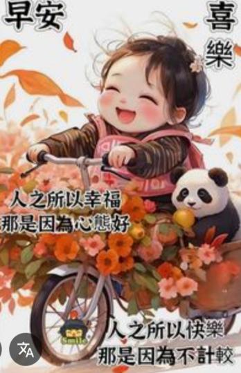 幸福心態好！
          快樂不計較！...