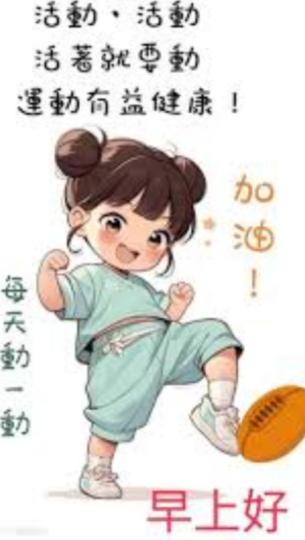 每天
              動一動！...