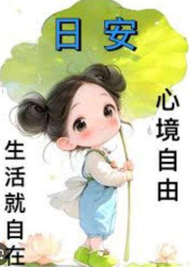 心境自由
               生活自在！...