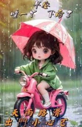 天雨
              路滑，小心！...