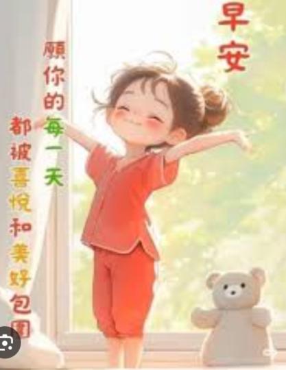 喜悅
                美好！...