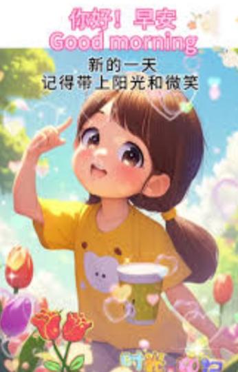 帶上
         陽光，微笑！...