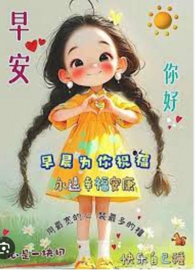 吉祥
               安康！...