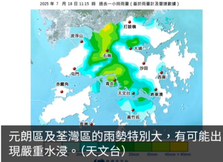 天文台：元朗荃灣雨勢特別大　有可能出現嚴重水浸...