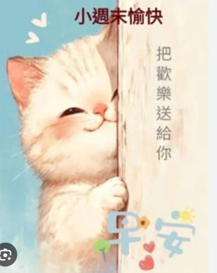 周末
               愉快！...