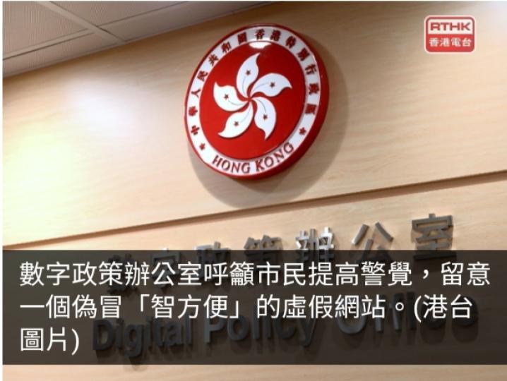 數字辦籲市民提防偽冒「智方便」虛假網站...