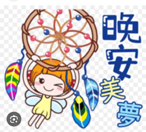 晚安
                      愉快！...