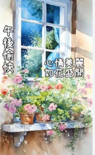 心情
                    美麗！...