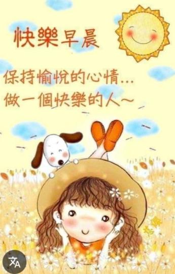 愉悅
                       快樂！...