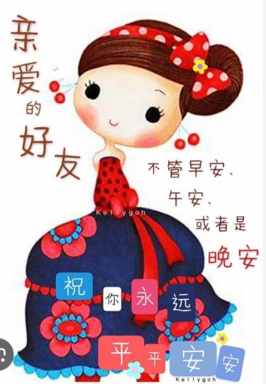 平安
                       健康！...