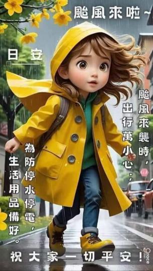 颱風來襲
      祝各位
一切平安！...