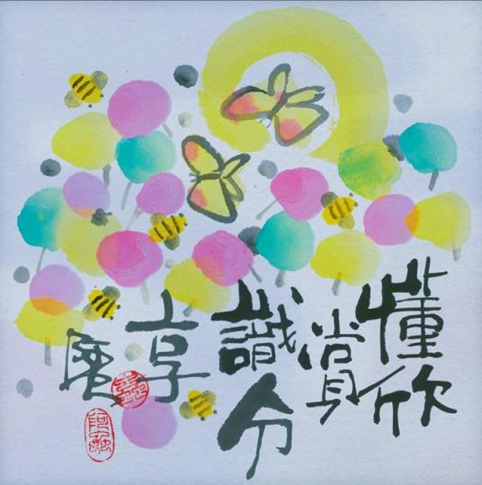 呀蟲的世界、願我地懂欣賞識分享、有意思。...