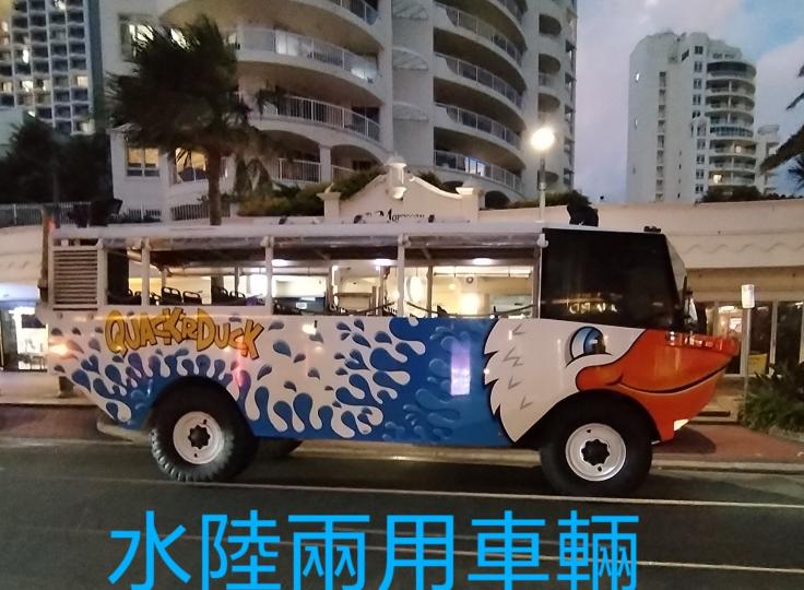 黃金海岸鴨子水陸兩用車
（Aquaduck Gold Coast）
這是一種獨特的水陸兩棲交通工具
結合了巴士和船隻的功能...