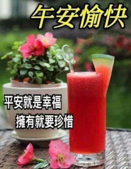 各位午安擁有就要珍惜...