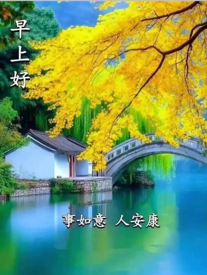 各位早晨事如意.人安康...