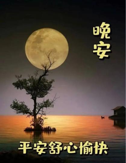 各位晚安.平安舒心愉快...