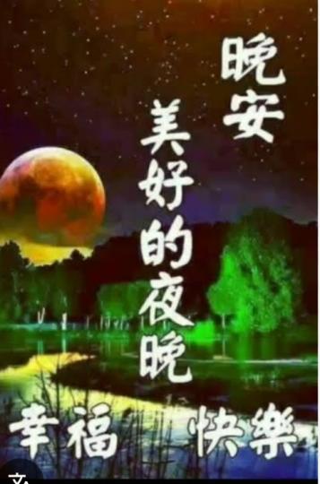 各位老友記晚安幸福快樂...