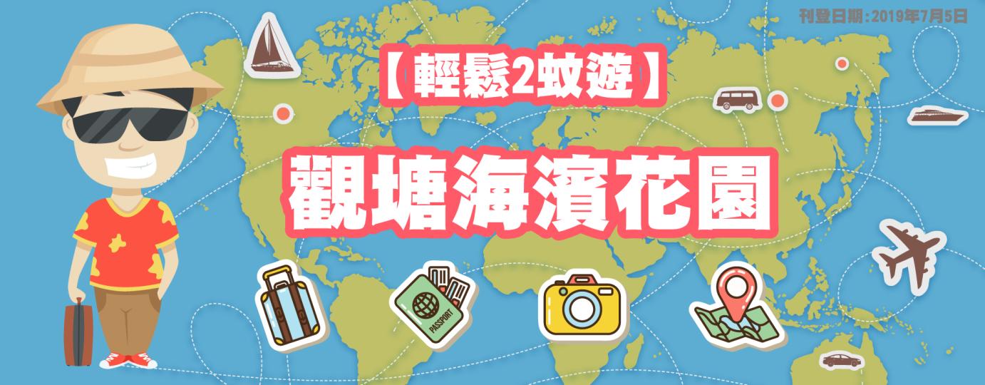 【輕鬆2蚊遊】觀塘海濱花園