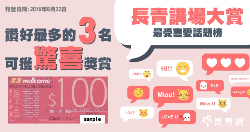 【長青講場大賞】8-9月讚好最多頭三名可獲驚喜獎賞