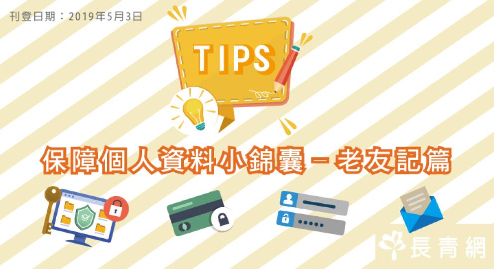 【保障個人資料小錦囊–老友記篇】