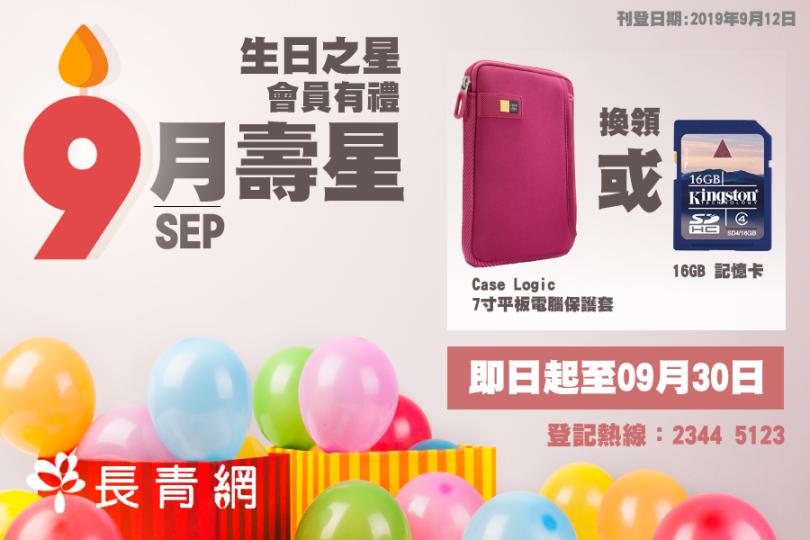 【生日之星2019】9月壽星會員有禮　換領16GB 記憶卡 / Case Logic 7寸平板電腦保護套