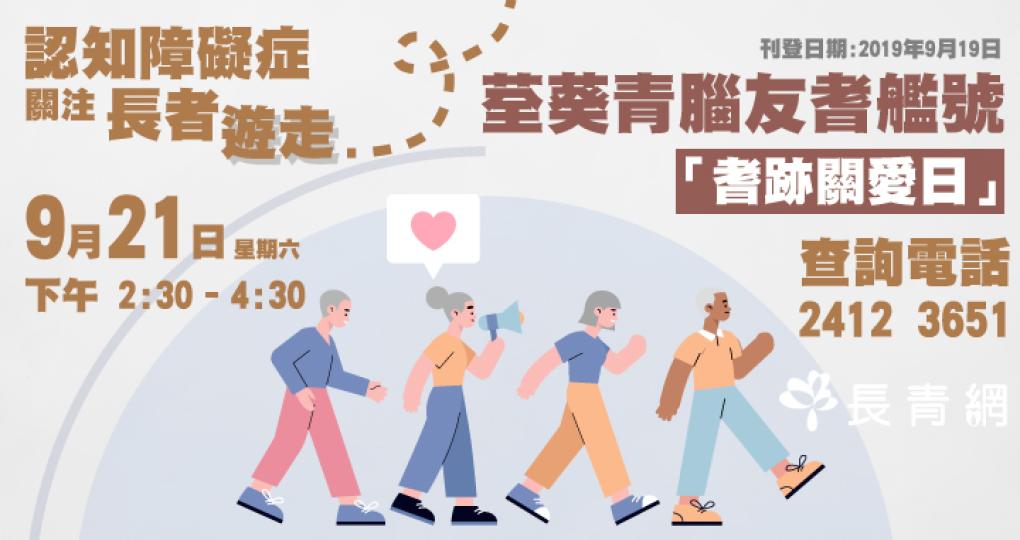 荃葵青腦友耆艦號「耆跡關愛日」