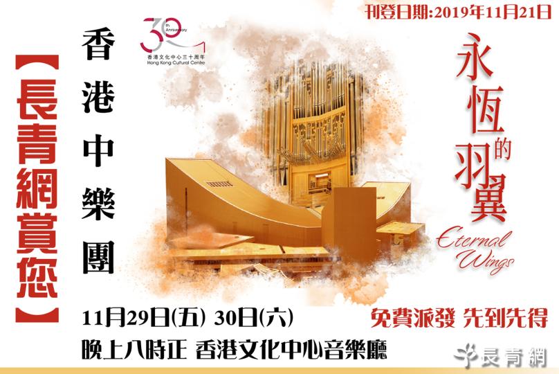 【長青網賞您】香港中樂團《永恆的羽翼—香港文化中心30周年誌慶音樂會》　歡迎任何人士參加！