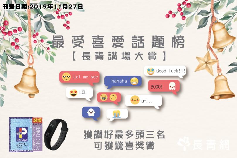 【長青講場大賞】11-12月讚好最多頭三名可獲驚喜獎賞