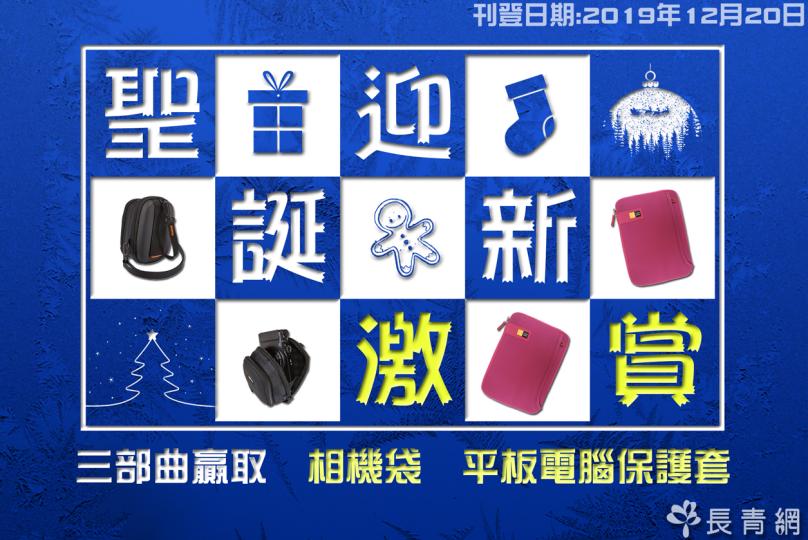 【聖誕迎新激賞】三部曲贏取相機袋、平板電腦保護套