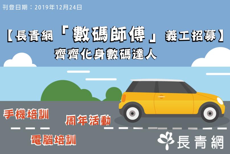 數碼師傅義工招募　齊來晉身數碼達人