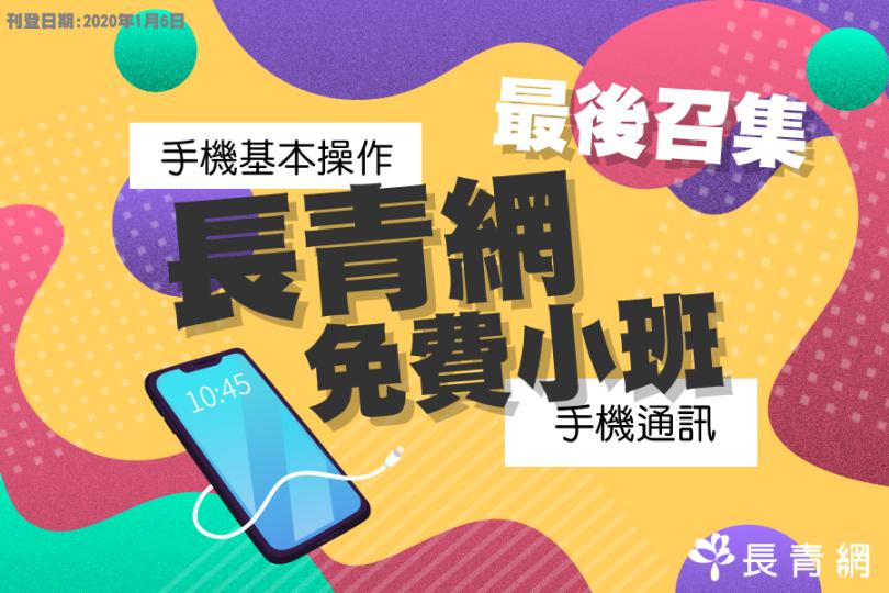 【長青網免費小班】最後召集