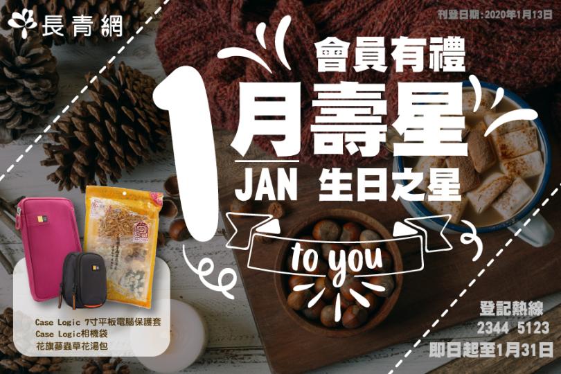【生日之星2020】1月壽星會員有禮 換領湯包/相機袋/平板電腦保護套