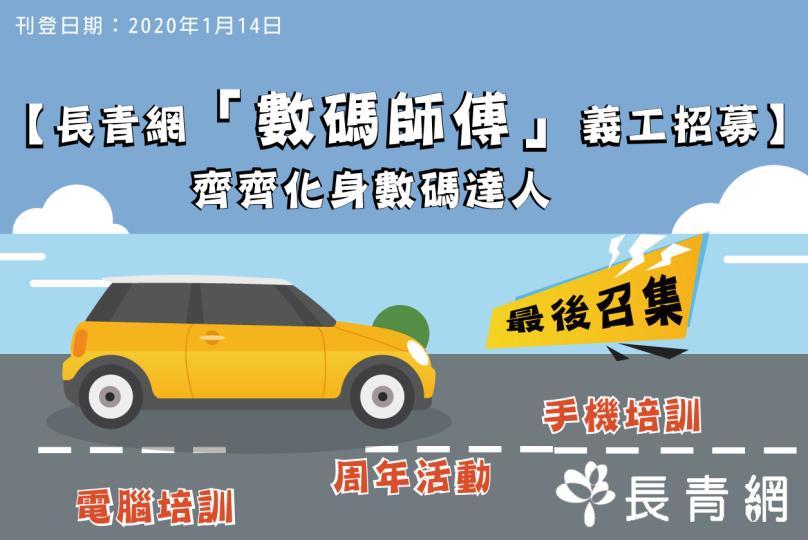 【數碼師傅義工招募】最後召集！