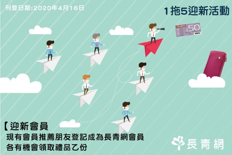 【迎新會員】1拖10迎新活動　有機會各領取禮品乙份