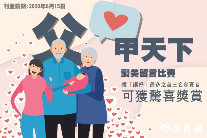 【「父」․甲天下】 讚美留言比賽  — 獲「讚好」最多之首三名參賽者可獲驚喜獎賞